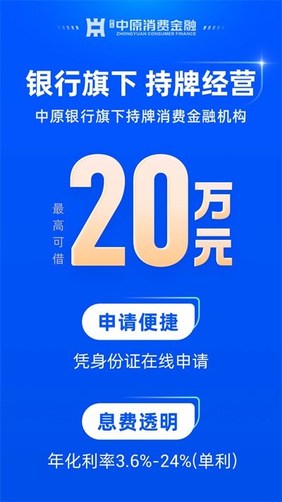 中原消费金融APP