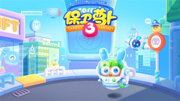 保卫萝卜3单机破解版