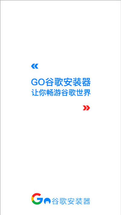 GO谷歌安装器小米版最新版2024
