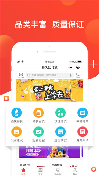 易久批平台进货APP