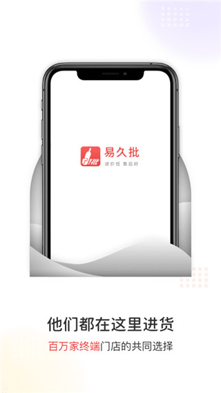 易久批平台进货APP