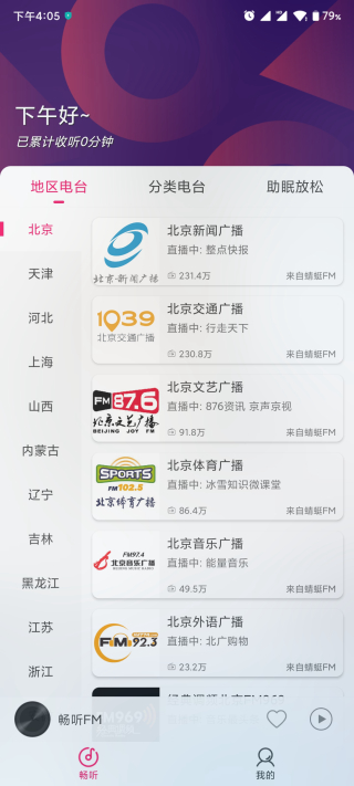 畅听FM APP吾爱破解版