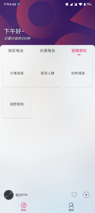 畅听FM APP吾爱破解版