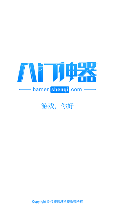 八门神器游戏盒