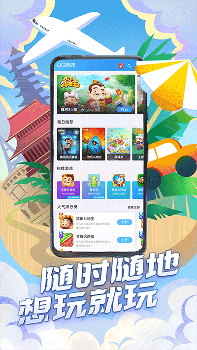 QQ游戏大厅APP