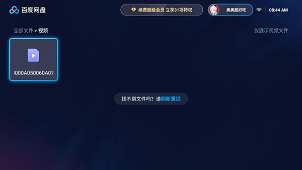 百度网盘电视版