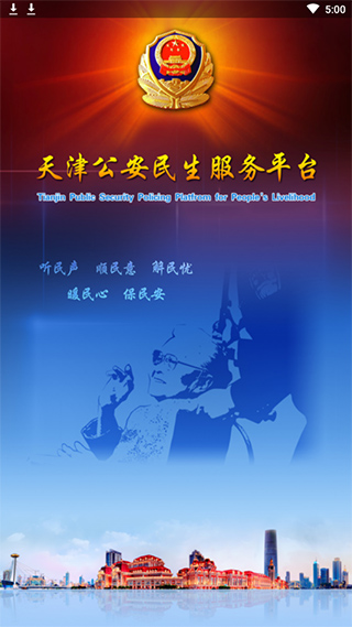 天津公安民生服务平台APP