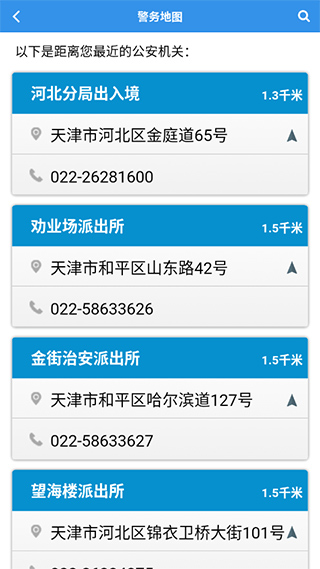 天津公安民生服务平台APP
