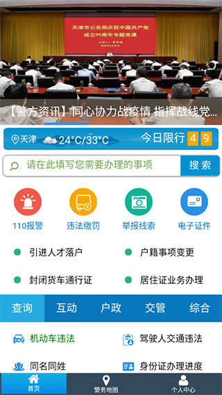 天津公安民生服务平台APP