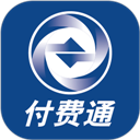 付费通手机客户端 官方版v2.58.1