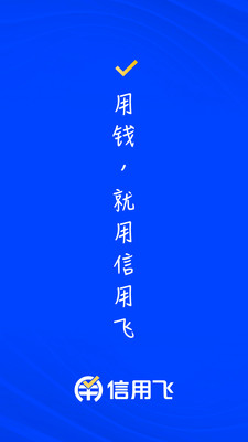 信用飞APP
