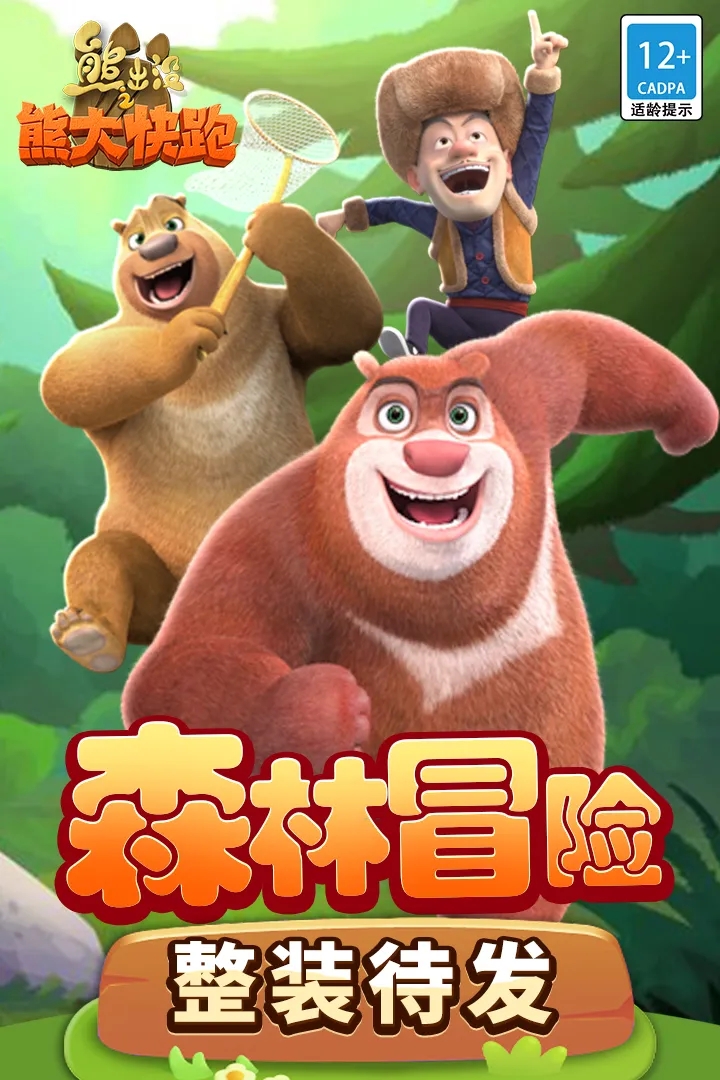 熊出没之熊大快跑无敌版