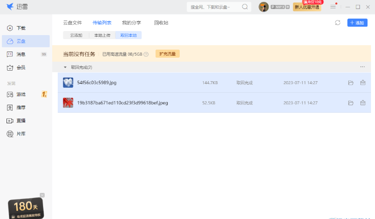 迅雷云盘客户端