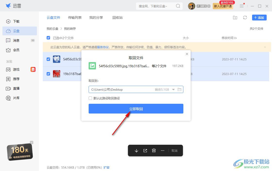 电脑版迅雷云盘下载文件的方法