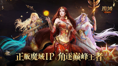 魔域手游客户端