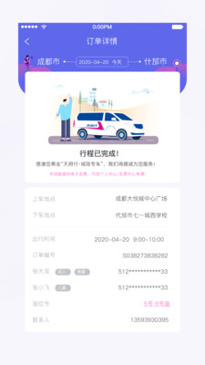 天府行网约车app
