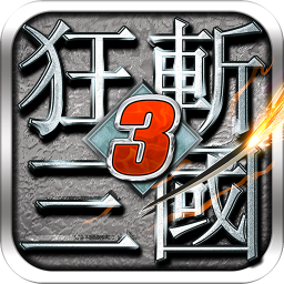 狂斩三国3破解版 V2.1.1安卓版