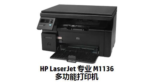 惠普M1136驱动官方下载