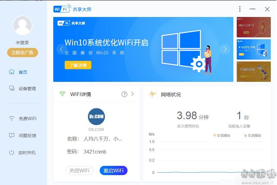 WIFI共享大师电脑版官方下载