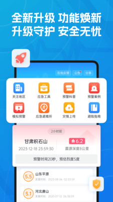 地震预警APP