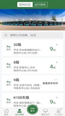 准点出行(滕州公交车)