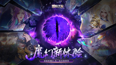 永恒之刃游戏