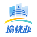 渝快办APP 安卓版V3.3.2