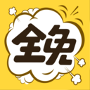 全免漫画APP破解版免登陆 v1.5.3安卓破解版