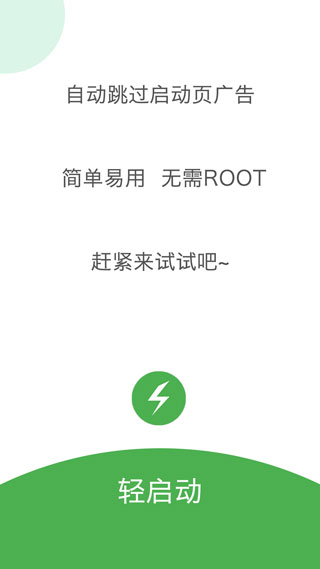 轻启动APP破解版