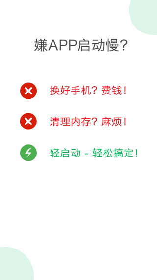 轻启动APP破解版