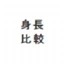 身高模拟器Hikaku Sitatter 安卓版v1.4.5