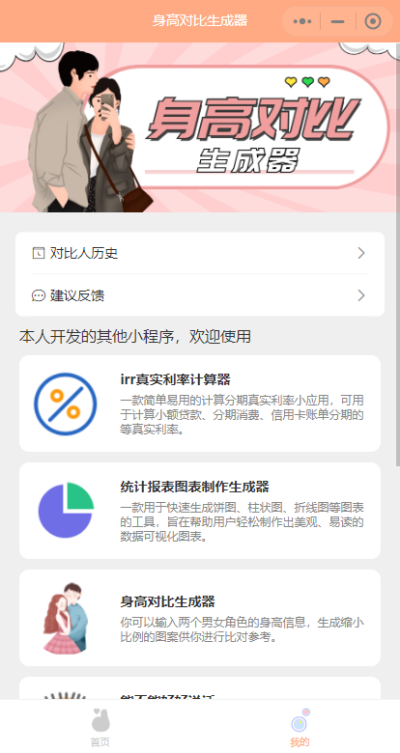 身高模拟器Hikaku Sitatter