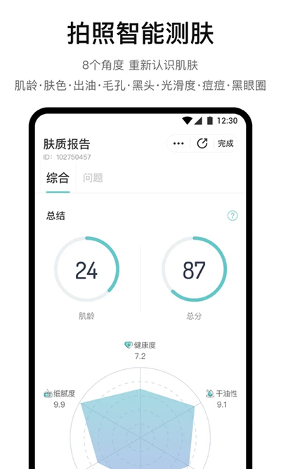 你今天真好看APP(拍照测肤质)