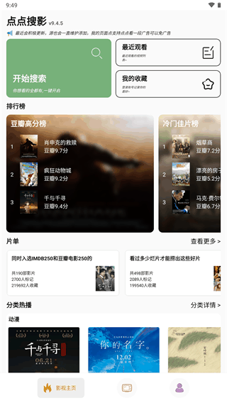 点点新影视APP破解