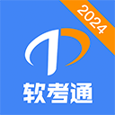 软考通APP