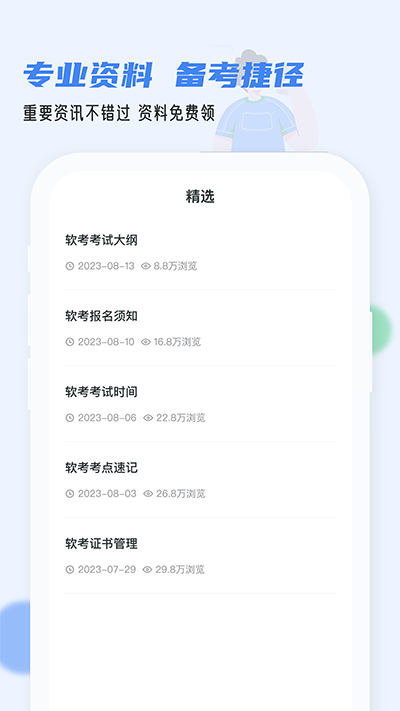 软考通APP