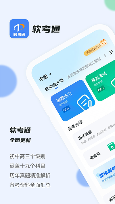 软考通APP