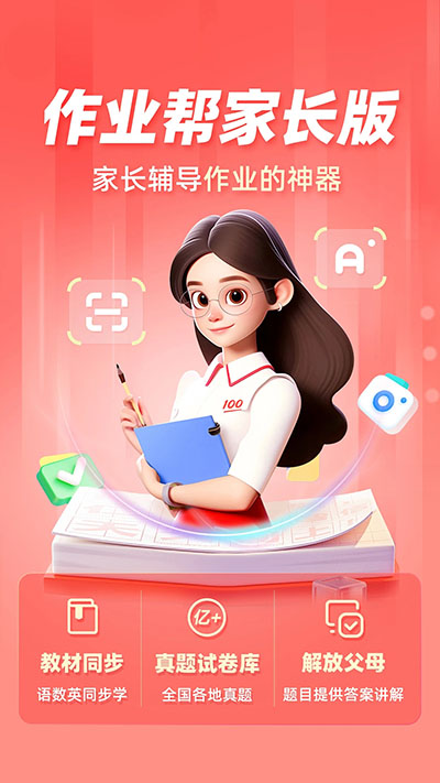 作业帮家长版APP