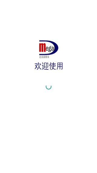 达美嘉家长端APP(原:学情达APP)