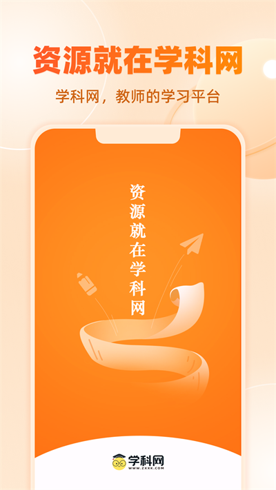 学科网APP
