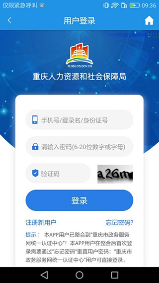 重庆人社APP(养老认证)