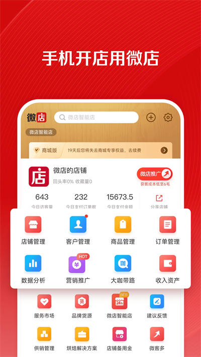 微店店长版APP