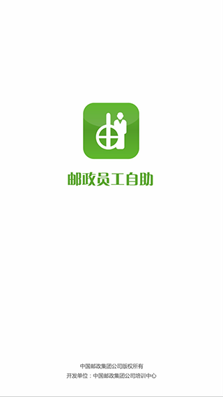 邮政员工自助移动客户端