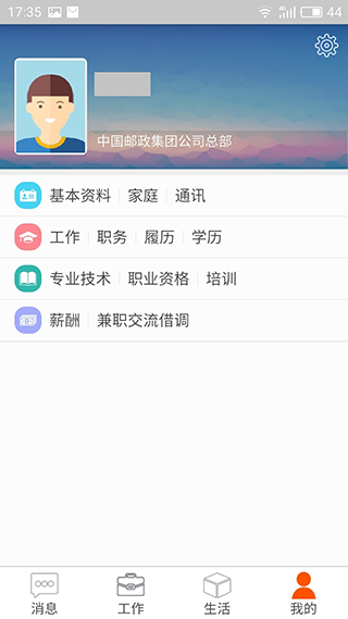 邮政员工自助移动客户端