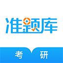 考研准题库APP 安卓版V5.30