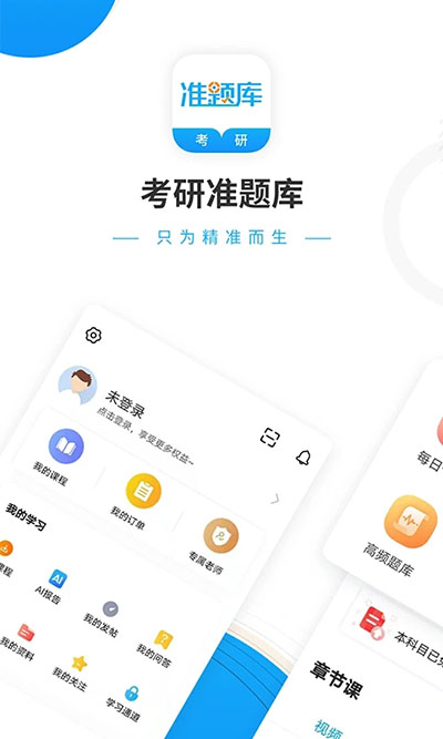 考研准题库APP