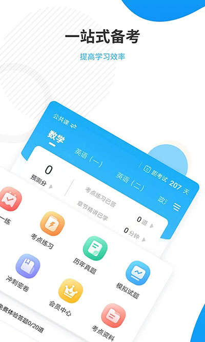 考研准题库APP