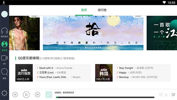 QQ音乐安卓平板版