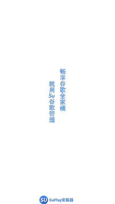 Su谷歌安装器三件套