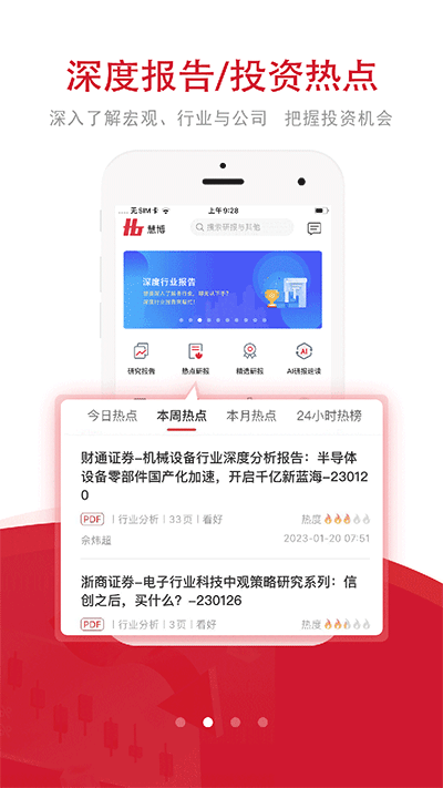 慧博投资分析APP